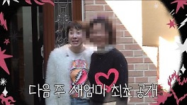 '개과천선' 서인영, 새엄마 최초 공개…