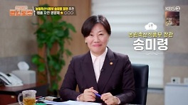 송미령 장관, '편스토랑' 주제 요정으로 깜짝 등장…우리 콩 소개