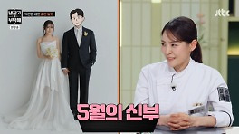 '5월의 신부' 박은영, 웨딩화보 공개…