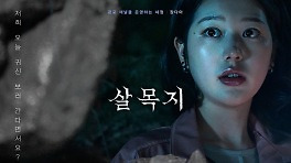 '살목지' 269만 돌파···'곤지암' 넘었다