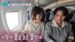'살림남' 환희 母, 74년 인생 첫 비행 