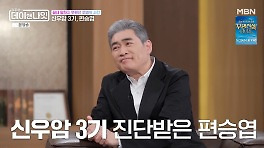 편승엽, 신우암 투병 고백 