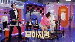 [선공개]✨점핑 스승 김혜선과 일일 수강생 원혁&조항리 (feat. 바지터짐)✨ | KBS 방송