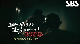 [5월 2일 예고] 대한민국 역사상 최악의 ‘호텔 화재’ 그리고 최후의 생존자