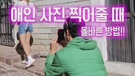 여/남친 사진 찍어줄 때 올바른 방법 (feat.오마이걸 미미) #위대한가이드