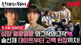 [메이킹] 변우석김혜윤의 영화관 데이트부터 첫 무대 직관, 숨멎 포옹씬, 길거리 응원, 고백씬까지 넘치도록 자랑하고픈 tvN의 아기고딩 솔선즈❣