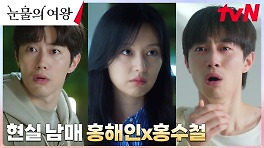 티격태격 케미 뿜뿜 현실 남매 고증 200%! 해인x수철 모먼트 다시보기 (ft.애드리브) | tvN 240505 방송