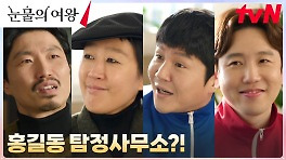 만화방 출신(?) 홍진경X조세호X남창희, 탐정 3인방 떴다ㅋㅋㅋ | tvN 240427 방송