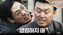 도를 지나친 이봉준 멱살 잡는 김민재 ＂명령하지 마, 나한테＂, MBC 240517 방송