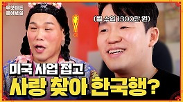 [풀버전] ′미국에서의 사업 vs 사랑을 위한 한국행′ 선택의 기로에 선 남자! [무엇이든 물어보살] | KBS Joy 240513 방송