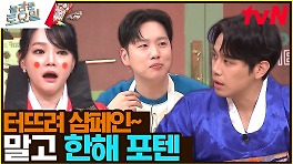 소현 ❤️준호 그리고 한해..? 부부가 쏘아 올리고 한해가 터뜨려 샴페인~ 활약 | tvN 240511 방송
