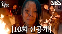 [10회 선공개] “모네야, 넌 꼭 살아남아야 돼” 이유비를 위해 스스로 불을 지른 엄마의 진심