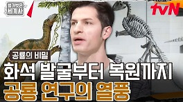 (놀람 주의) 공룡 화석의 발굴과 복원 과정, 낱낱이 파헤쳐 드립니다! | tvN 240514 방송