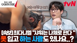 촬영 중 다 벗고 샤워를..? 최다니엘 돌발 행동에 제작진 당황 | tvN 240509 방송