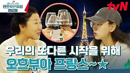 에펠탑을 바라보며 함께 하는 마지막 만찬.. (사랑아 텐밖해~~) | tvN 240505 방송