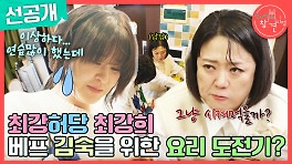 [선공개] 최강희의 난리 법석 국수 삶기 with 불안한 김숙, MBC 240504 방송
