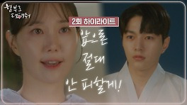 [2회 하이라이트] 이웃이 된 김명수와 이유영, 더욱 깊어지는 스승과 제자! | KBS 240514 방송