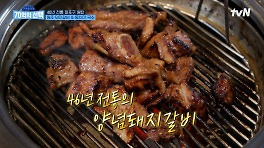 향수를 자극하는 추억의 맛! 돼지갈비의 진수를 보여주는 45년 전통의 원조 갈비&동치미국수 맛집 | tvN 240509 방송