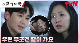 추격 백현우, 윤은성한테서 탈출한 홍해인을 구출하다! | tvN 240428 방송