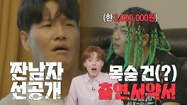 [선공개] 짠남자의 은밀한 제안🤫! 살려는 드릴게 ＂짠남자 서약서＂, MBC 240515 방송