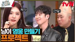 귀여우니까 괜찮아^^ 닝닝 캐치 사건의 전말 ah oh ay~ | tvN 240518 방송