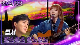 경서 - 일소일소 일노일노 | KBS 240511 방송