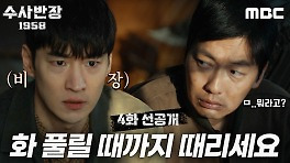 [4회 선공개] ＂죽여주십시오!!!＂ 이제훈X이동휘 무릎 꿇은 사연은?, MBC 240427 방송