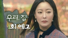 [1회 예고] ＂다 아세요? 가족들에 대해서＂, MBC 240524 방송