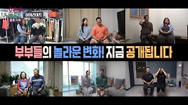 [하이라이트] 다시 돌아온 애프터 특집! 부부들에게 찾아온 놀라운 변화는?, MBC 240520 방송