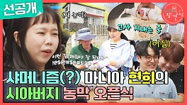 [선공개] 샤머니즘(?) 마니아 홍현희의 시아버지 농막 오픈식, MBC 240511 방송