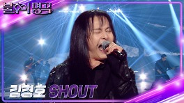 김경호 - Shout | KBS 240427 방송