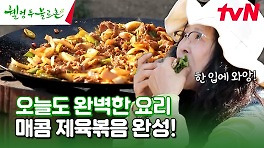 직접 재배해서 먹자 눈대중으로 척척 만드는 제육볶음🥩 & 봄동 무침 #유료광고포함 | tvN 240504 방송