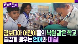 캄보디아 교육 격차 OUT! 크라티에 초등학생들의 즐거운 수업 시간♪ | JTBC 240506 방송
