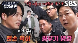 [선공개] ‘액션장인’ 장혁, 난생 처음보는 돌싱포맨 멤버들 공격에 당황↗