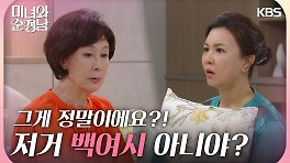 ＂저거 백여시 아니야?＂ 정재순에게 모든 이야기를 들은 김혜선 | KBS 240504 방송
