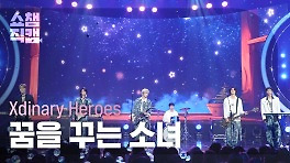 [쇼챔직캠 4K] Xdinary Heroes(엑스디너리 히어로즈) - 꿈을 꾸는 소녀 | Show Champion | EP.517 | 240508