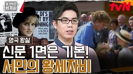 신문 1면 차지는 기본! '시대의 아이콘' 다이애나가 사랑받은 이유 | tvN 240507 방송