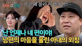 진심을 담은 아내의 외침에 ((또)) 울컥하는 울보 남편 | JTBC 240509 방송