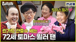 [선공개] 토마스 뮐러의 찐 팬?! 놀뭐 제비들을 놀라게 한 할머니의 축구 사랑⚽, MBC 240420 방송