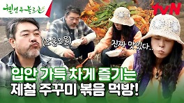 제철 주꾸미 볶음 & K-디저트 볶음밥까지 야무지게 먹자 #유료광고포함 | tvN 240420 방송