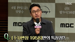 《제작발표회》 김성훈 감독, ＜수사반장 1958＞만의 특장점, MBC 240419 방송
