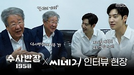 [스페셜] 두 박영한의 만남! 최불암X이제훈 인터뷰 현장, MBC 240420 방송