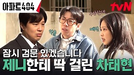다른 단서를 숨기는 차태현..? 말도 안 되는 수상함에 제니 의심 중 ㅋㅋ | tvN 240329 방송