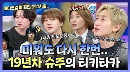 《스페셜》 19년 차 아이돌 슈주의 예능 티키타카 라떼 토크부터 해체 위기 썰까지?, MBC 240327 방송