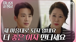 발등에 불 떨어진 차화연 고윤에게 하는 거짓말(?) ＂더 좋은 여자 만나세요＂ | KBS 240504 방송
