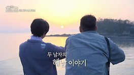 [예고] 땅끝 마을에서 시작되는 두 남자의 해남 이야기! | KBS 방송