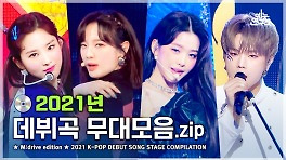 [예능연구소] 2021 K-POP DEBUT SONG.zip  Show! Music Core 2021 KPOP DEBUT SONG Special Compilation