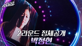 [2라운드 정체공개 ③ - 박정현] | KBS 240510 방송