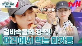 프랑스 2대 맛집에서 먹는 마카롱 맛에 류혜영 오열 (ft. 빵지순례) | tvN 240505 방송