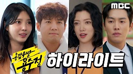 [하이라이트] 거침없는 파죽지세 로맨스 복수극 '용감무쌍 용수정', MBC 240506 방송